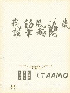 我的风流岁月小说笔趣阁