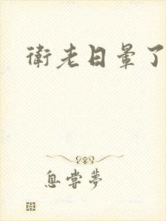 卫老日晕了淑蓉