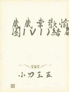 岁岁常欢愉(校园1 V 1 )结局