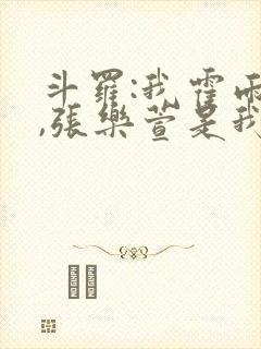 斗罗:我霍雨浩,张乐萱是我姐小说