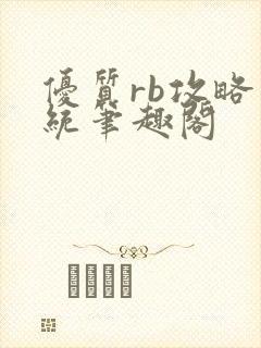 优质rb攻略系统笔趣阁