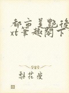 都市美艳后宫txt笔趣阁下载