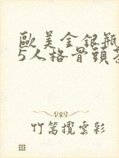 欧美金银瓶1-5人格骨头茶