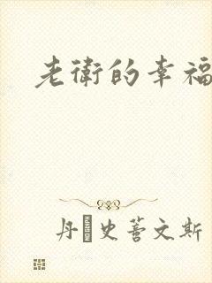 老卫的幸福生活