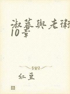 淑蓉与老卫1-10章