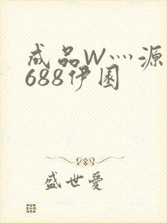 成品W灬源码1688伊园