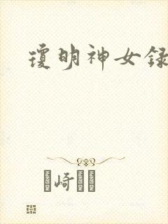 琼明神女录全本