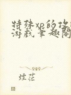 特殊xp的攻略游戏笔趣阁