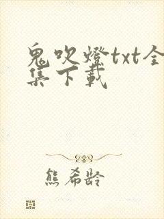 鬼吹灯txt全集下载