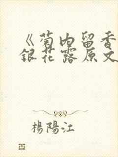 《菊内留香》金银花露原文免费读书