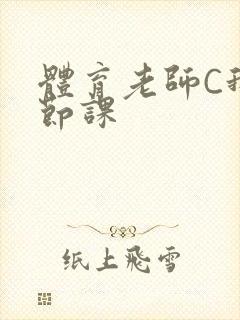 体育老师C我一节课