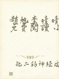 赵旭李晴晴小说免费阅读 小说