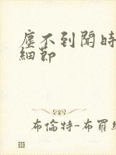 尘不到闻时顶腰细节