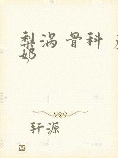 梨涡 骨科 产奶