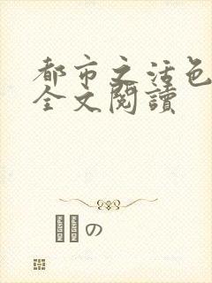 都市之活色生香全文阅读