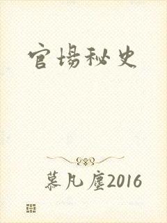 官场秘史