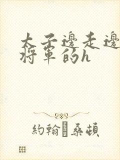 太子边走边挺进将军的h