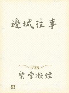 边城往事
