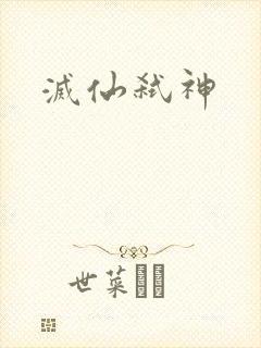 灭仙弑神