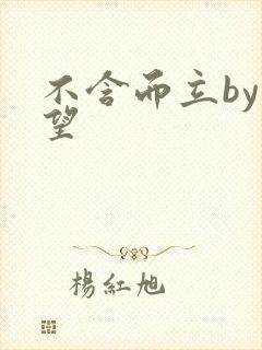 不含而立by既望