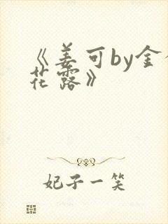 《姜可by金银花露》