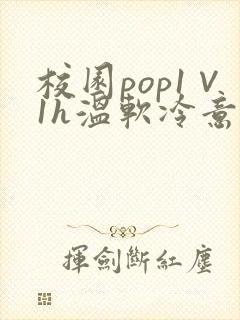校园pop1∨1h温软冷意