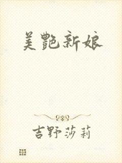 美艳新娘