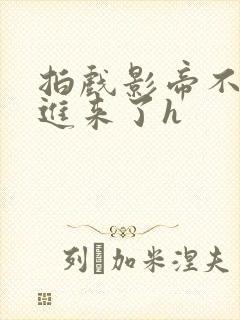 拍戏影帝不小心进来了h