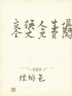 交换人生俱乐部全文免费阅读