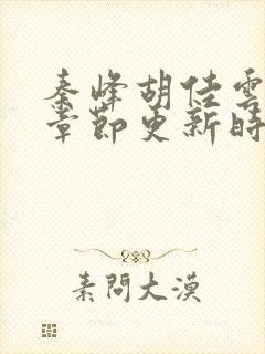 秦峰胡佳云最新章节更新时间