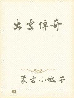出云传奇