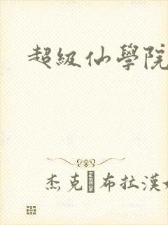 超级仙学院