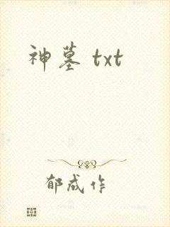 神墓 txt