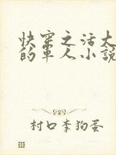 快穿之活大器好的军人小说