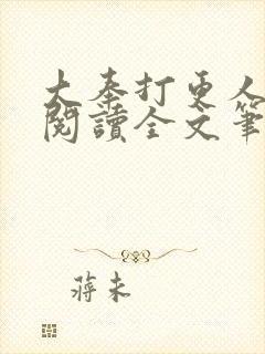 大奉打更人免费阅读全文笔趣阁