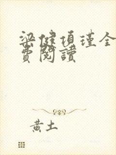 梁健项瑾全文免费阅读