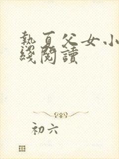 热夏父女小说在线阅读