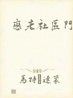 恋老社区门户