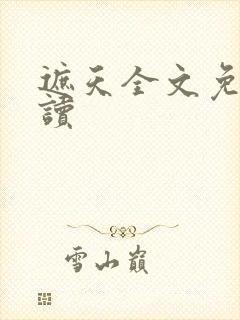 遮天全文免费阅读