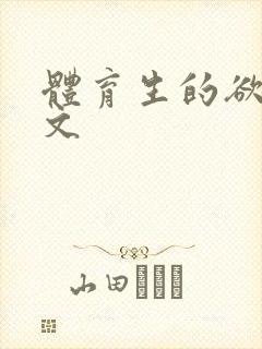 体育生的欲乱h文