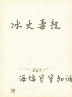 冰火毒龙