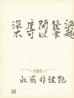 深度开发梁医生不可以笔趣阁