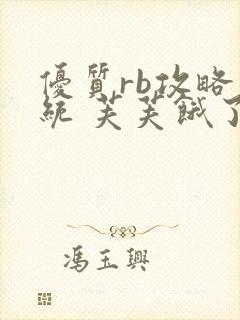 优质rb攻略系统 芙芙饿了