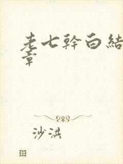 老七干白结33章