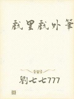 戏里戏外笔趣阁