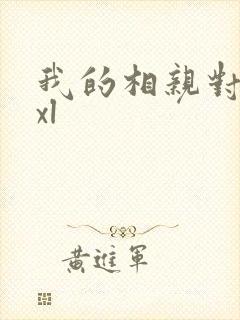 我的相亲对象是xl