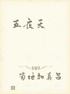 五夜天