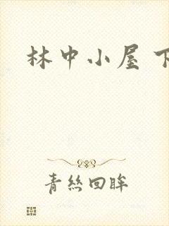林中小屋 下载