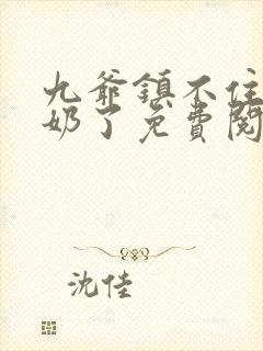 九爷镇不住少奶奶了免费阅读