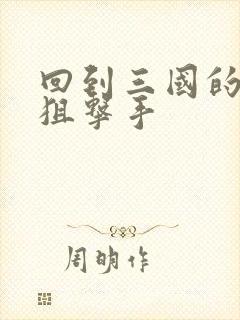 回到三国的特种狙击手